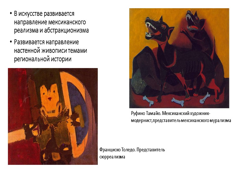 В искусстве развивается направление мексиканского реализма и абстракционизма Развивается направление настенной живописи темами региональной